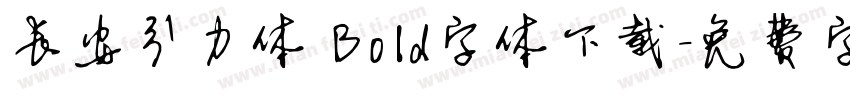 长安引力体 Bold字体下载字体转换